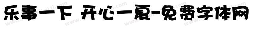 乐事一下 开心一夏字体转换
